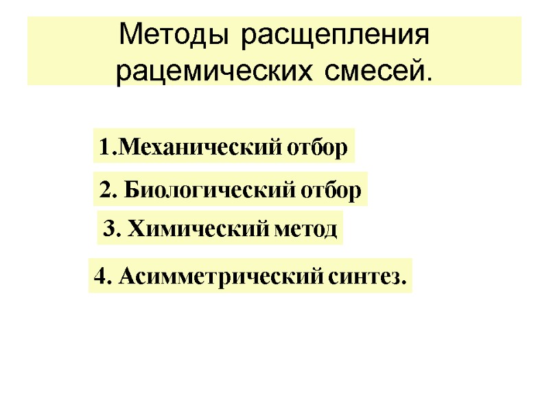 Методы расщепления рацемических смесей. 1.Механический отбор 2. Биологический отбор 3. Химический метод 4. Асимметрический